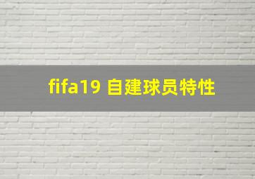 fifa19 自建球员特性